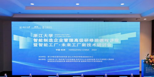 智能驅(qū)動(dòng)·未來已來 浙江求是應(yīng)急科技研究院舉辦智能工廠與未來工廠新技術(shù)研討會(huì)